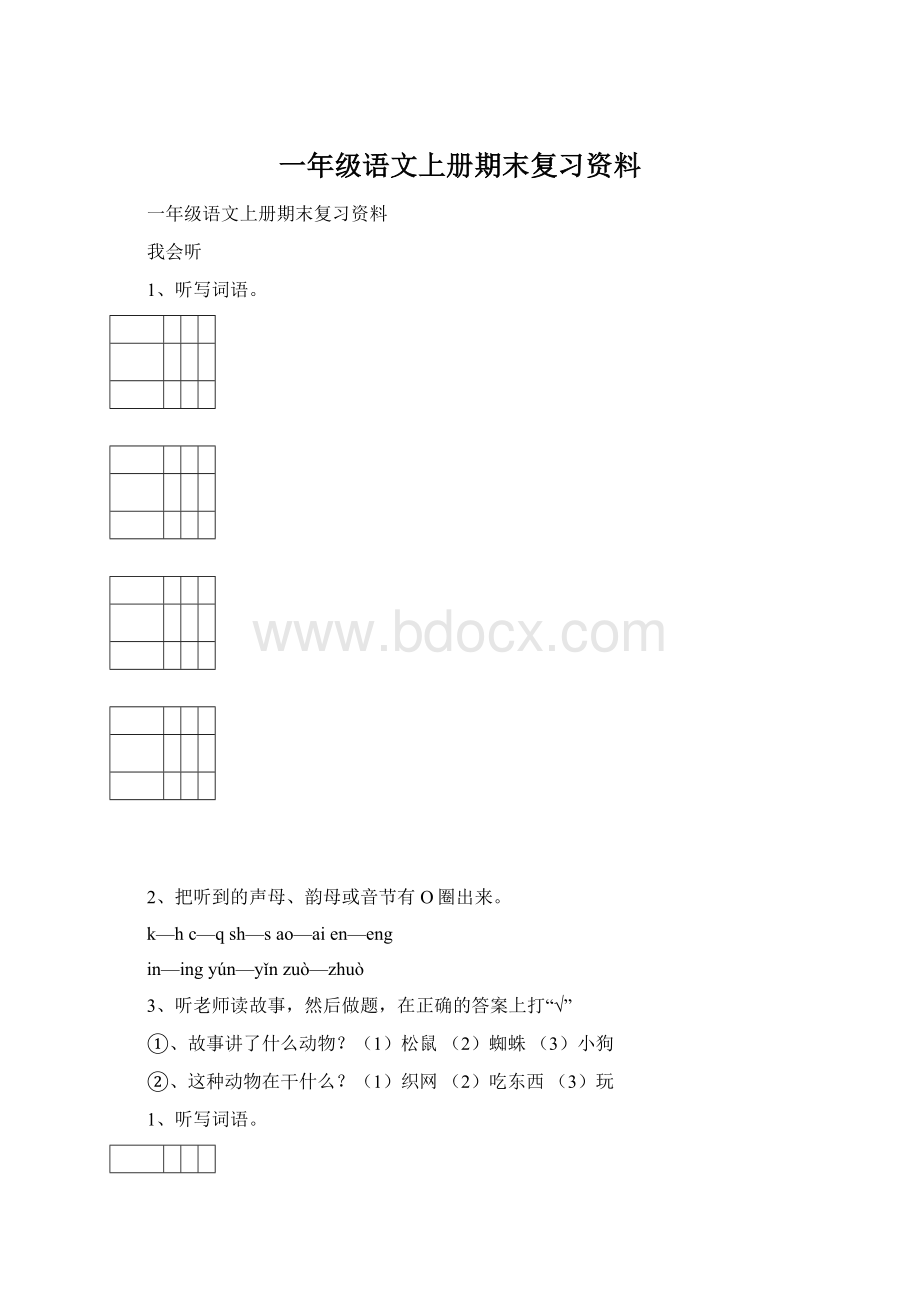 一年级语文上册期末复习资料.docx_第1页