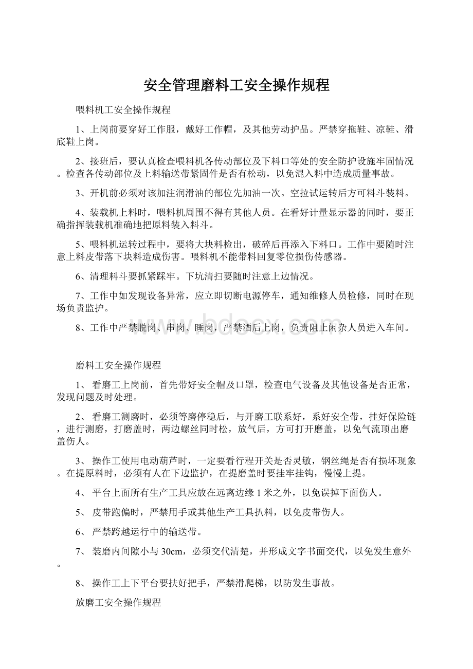 安全管理磨料工安全操作规程.docx_第1页