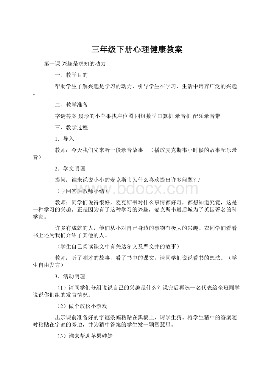 三年级下册心理健康教案.docx