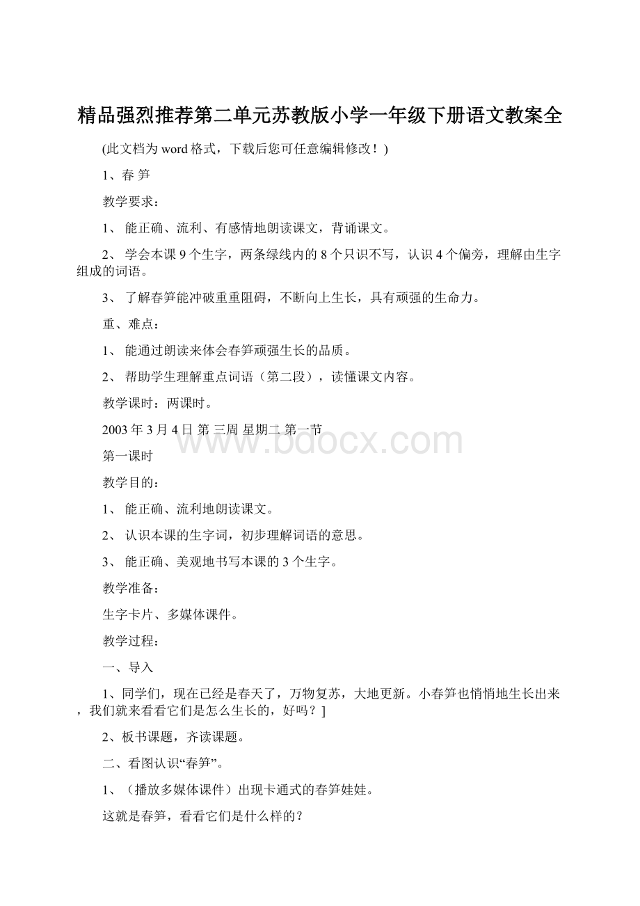 精品强烈推荐第二单元苏教版小学一年级下册语文教案全Word下载.docx