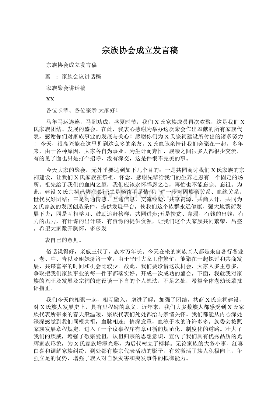 宗族协会成立发言稿.docx