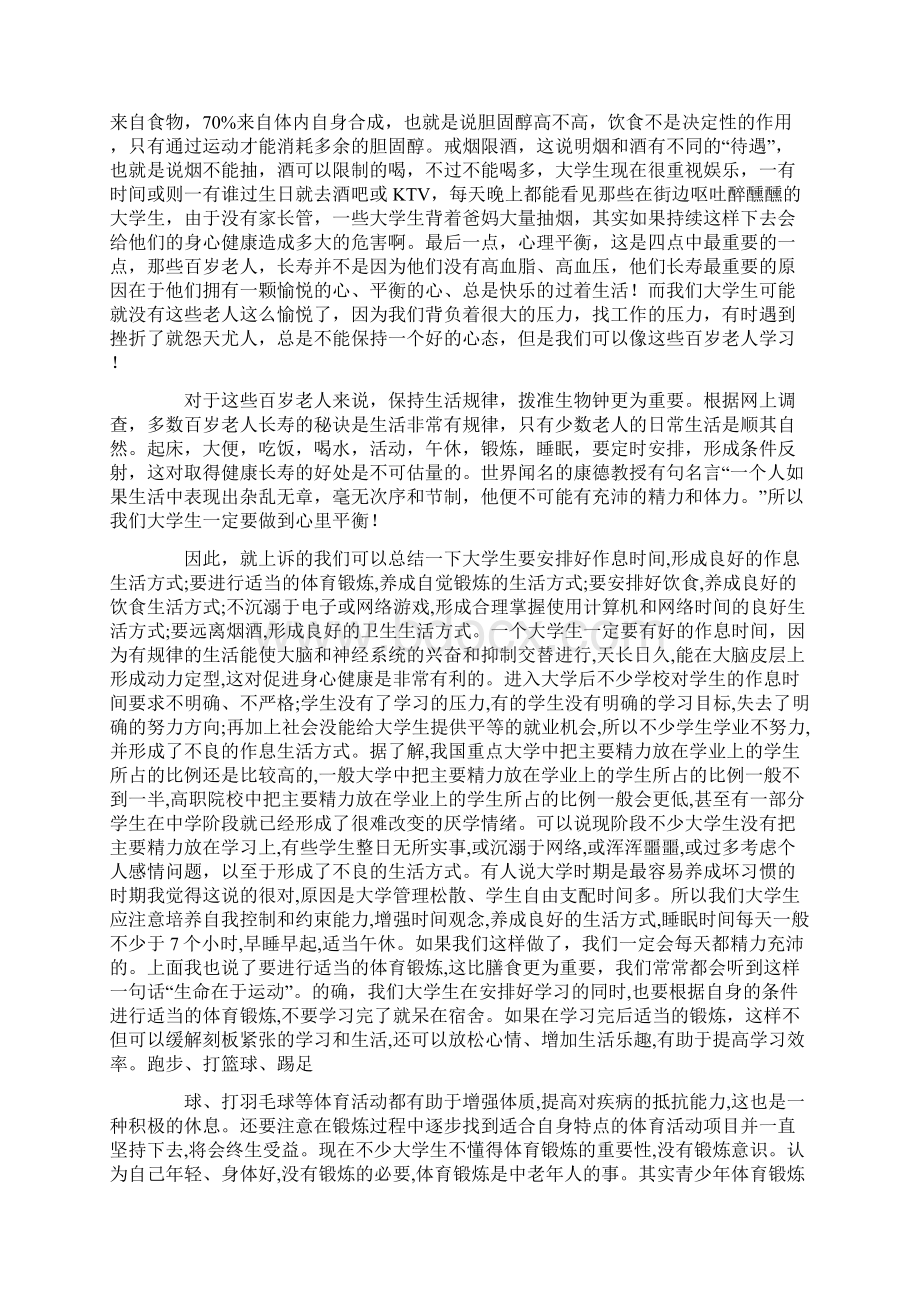 健康生活给大学生带来的好处Word下载.docx_第3页