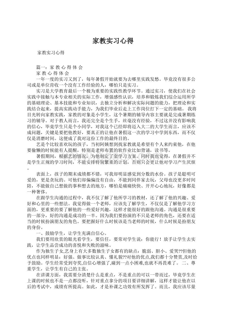 家教实习心得.docx