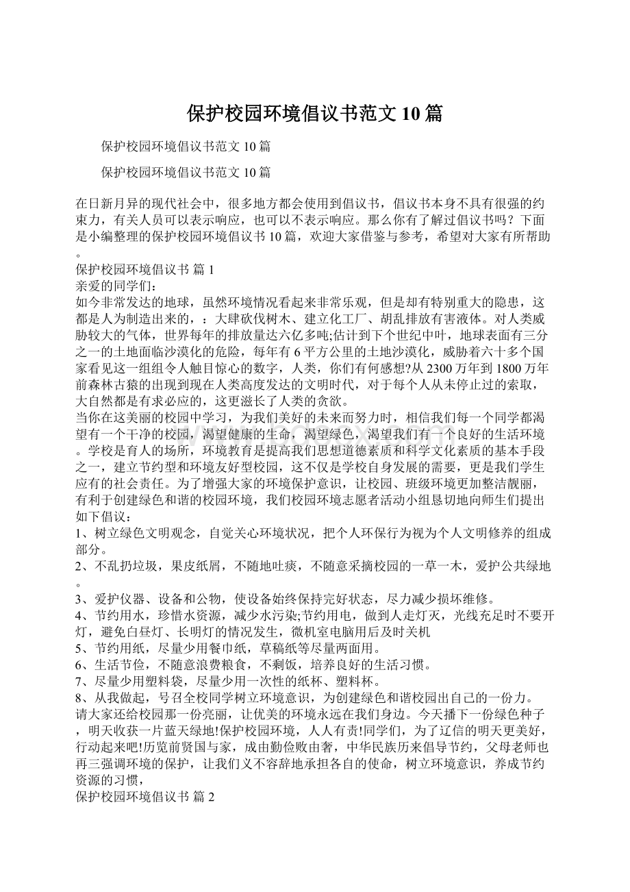 保护校园环境倡议书范文10篇.docx_第1页