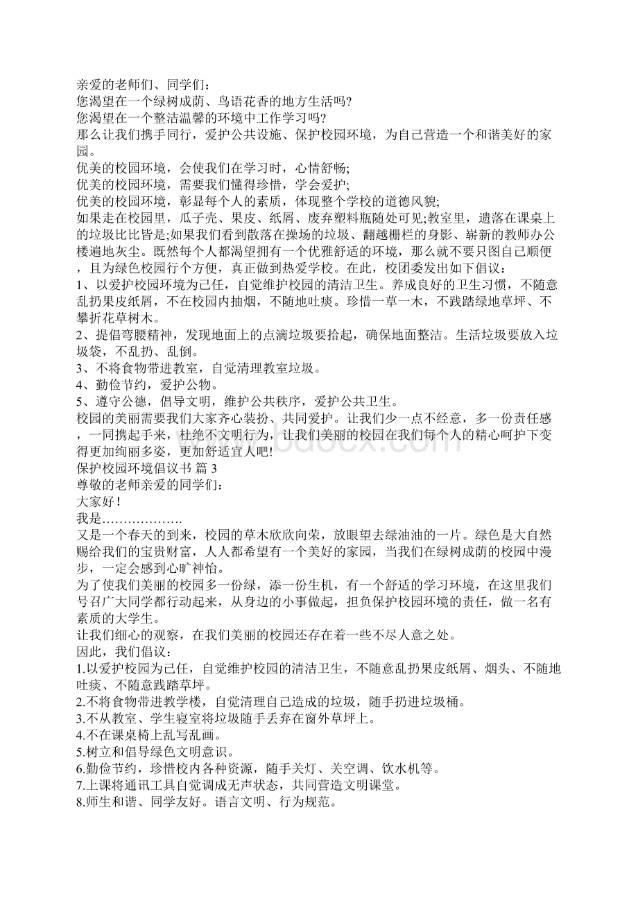 保护校园环境倡议书范文10篇.docx_第2页