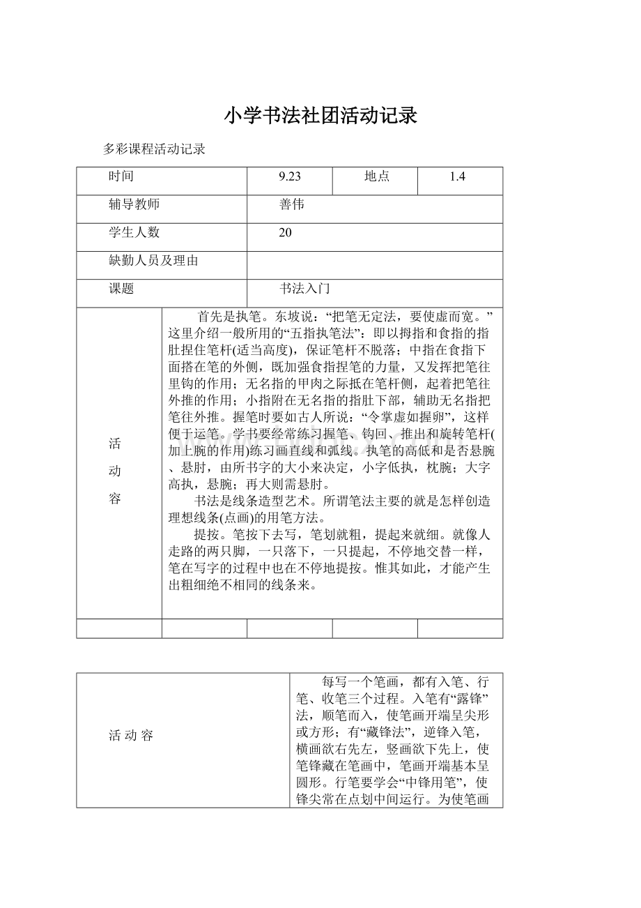 小学书法社团活动记录.docx_第1页