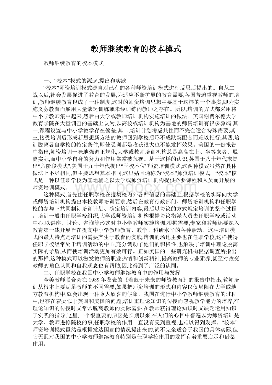 教师继续教育的校本模式.docx_第1页