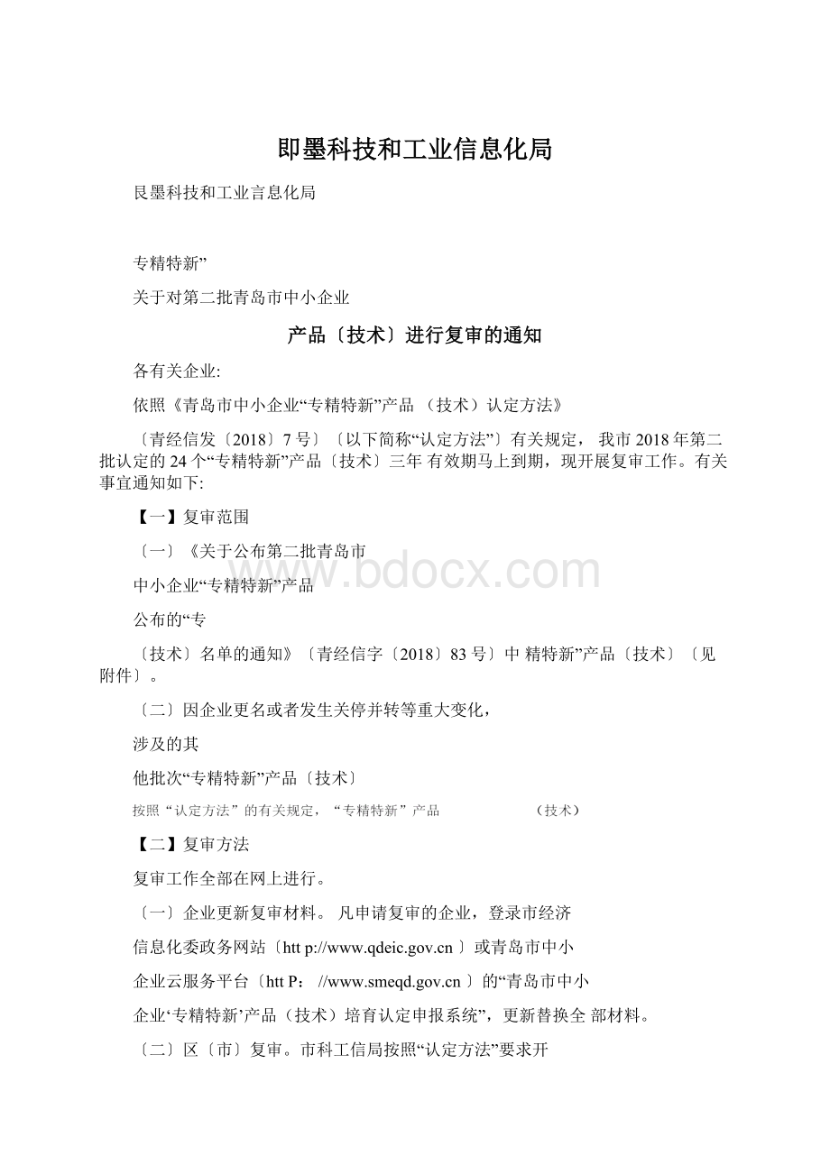 即墨科技和工业信息化局Word文档格式.docx_第1页