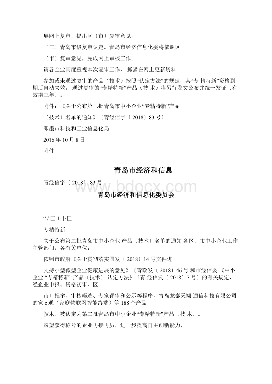 即墨科技和工业信息化局Word文档格式.docx_第2页