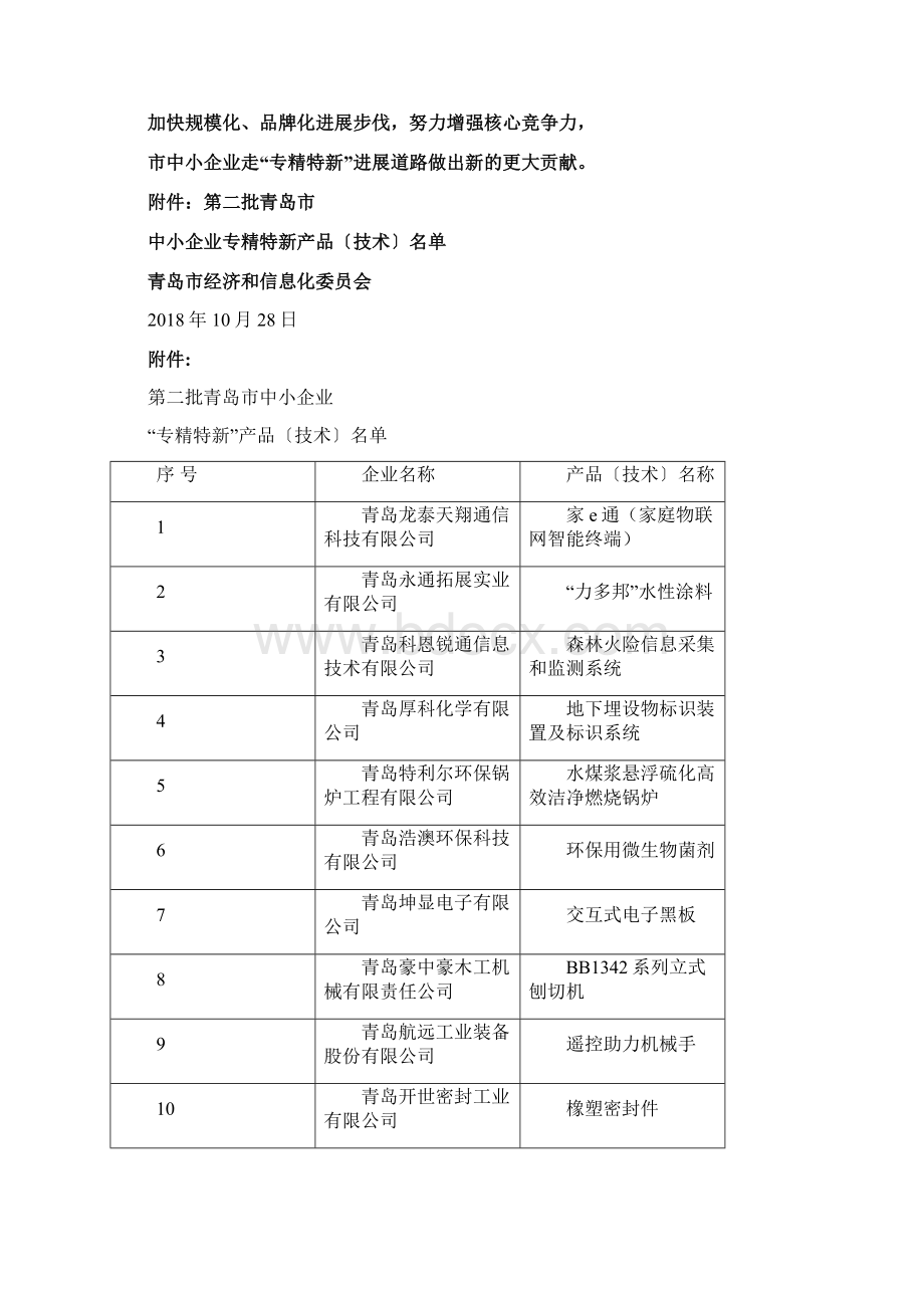 即墨科技和工业信息化局Word文档格式.docx_第3页