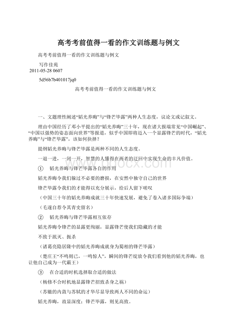 高考考前值得一看的作文训练题与例文Word格式文档下载.docx