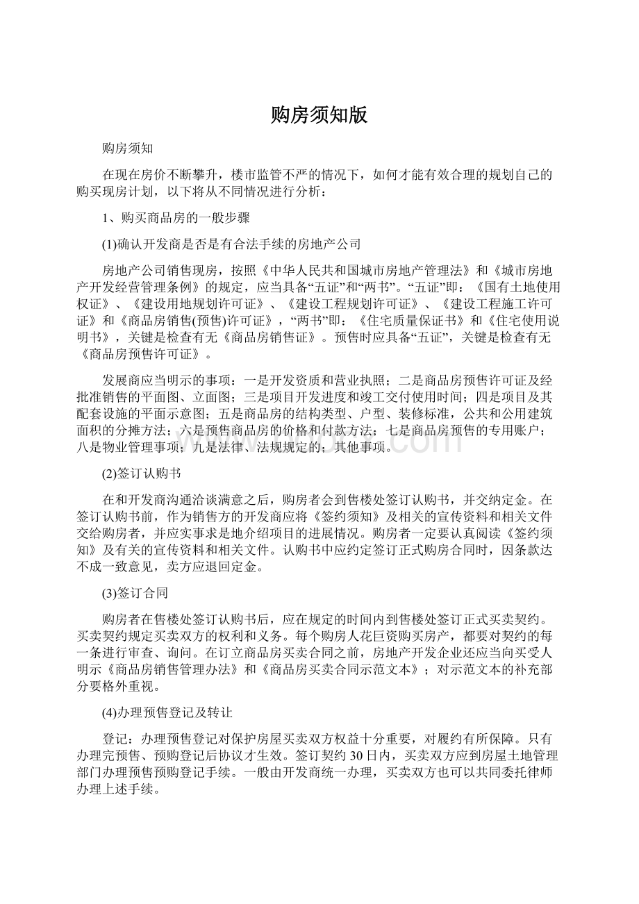 购房须知版Word文档格式.docx_第1页