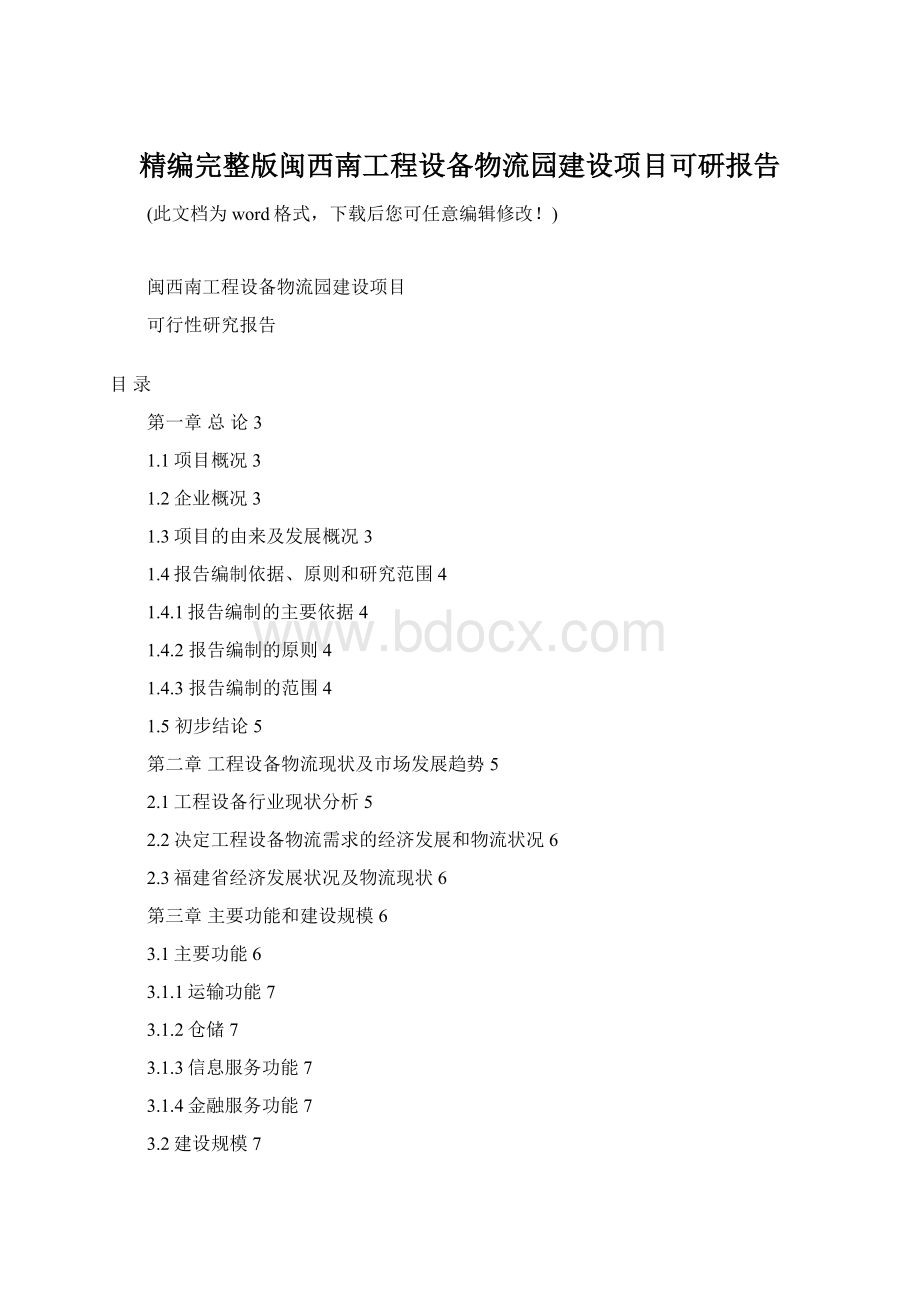 精编完整版闽西南工程设备物流园建设项目可研报告.docx