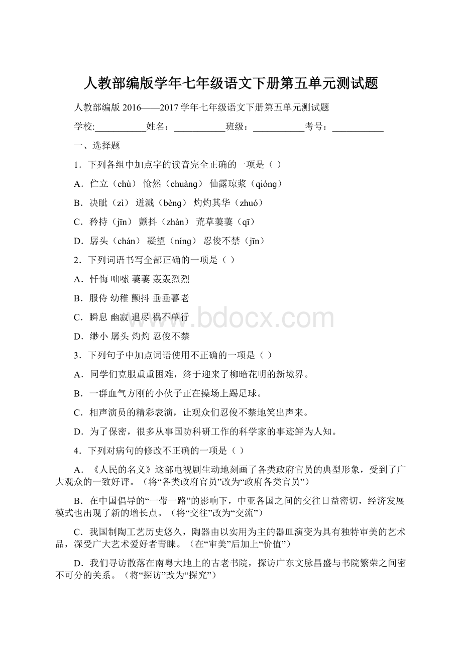 人教部编版学年七年级语文下册第五单元测试题Word文档下载推荐.docx_第1页