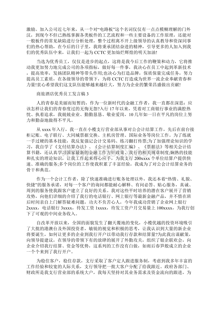 酒店优秀员工优秀发言稿.docx_第2页