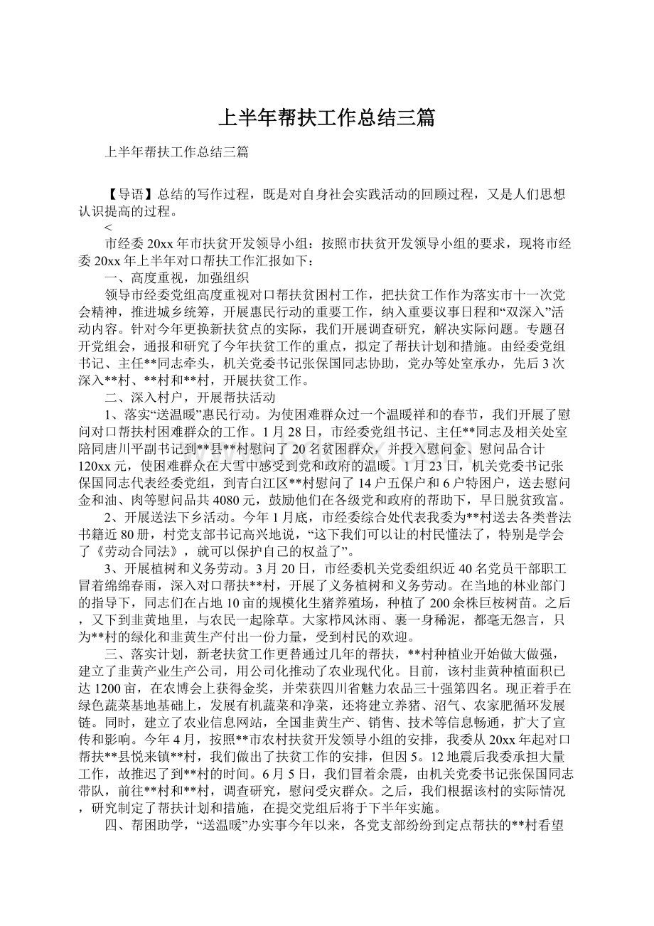 上半年帮扶工作总结三篇Word下载.docx_第1页