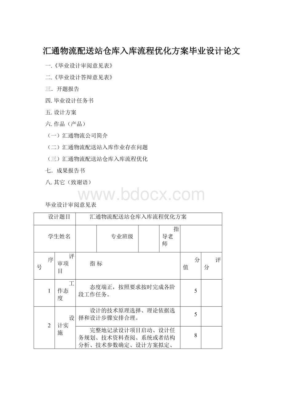 汇通物流配送站仓库入库流程优化方案毕业设计论文.docx