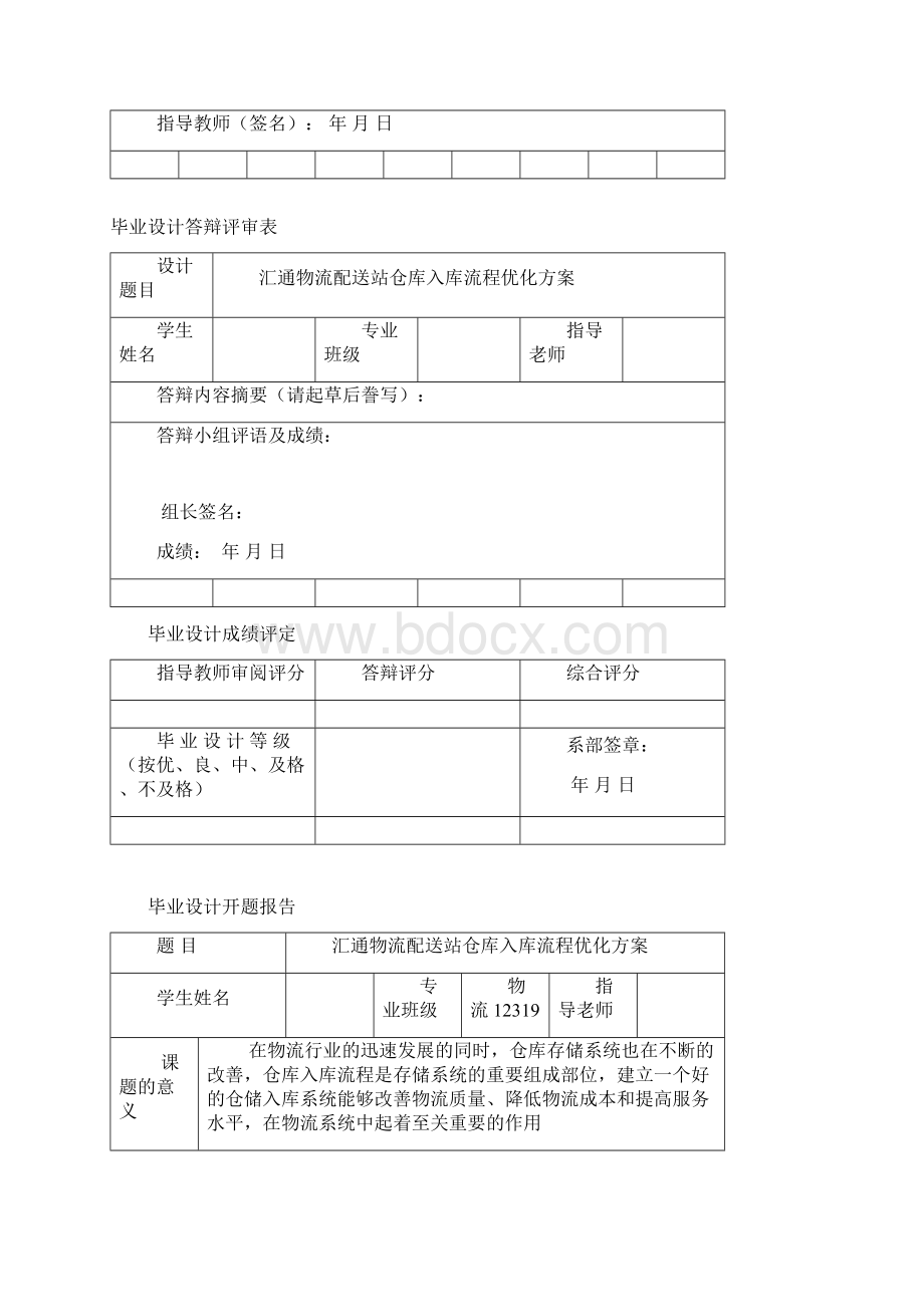 汇通物流配送站仓库入库流程优化方案毕业设计论文Word格式文档下载.docx_第3页