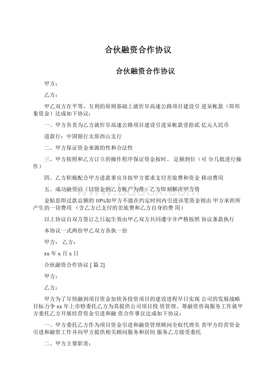 合伙融资合作协议Word文档格式.docx_第1页