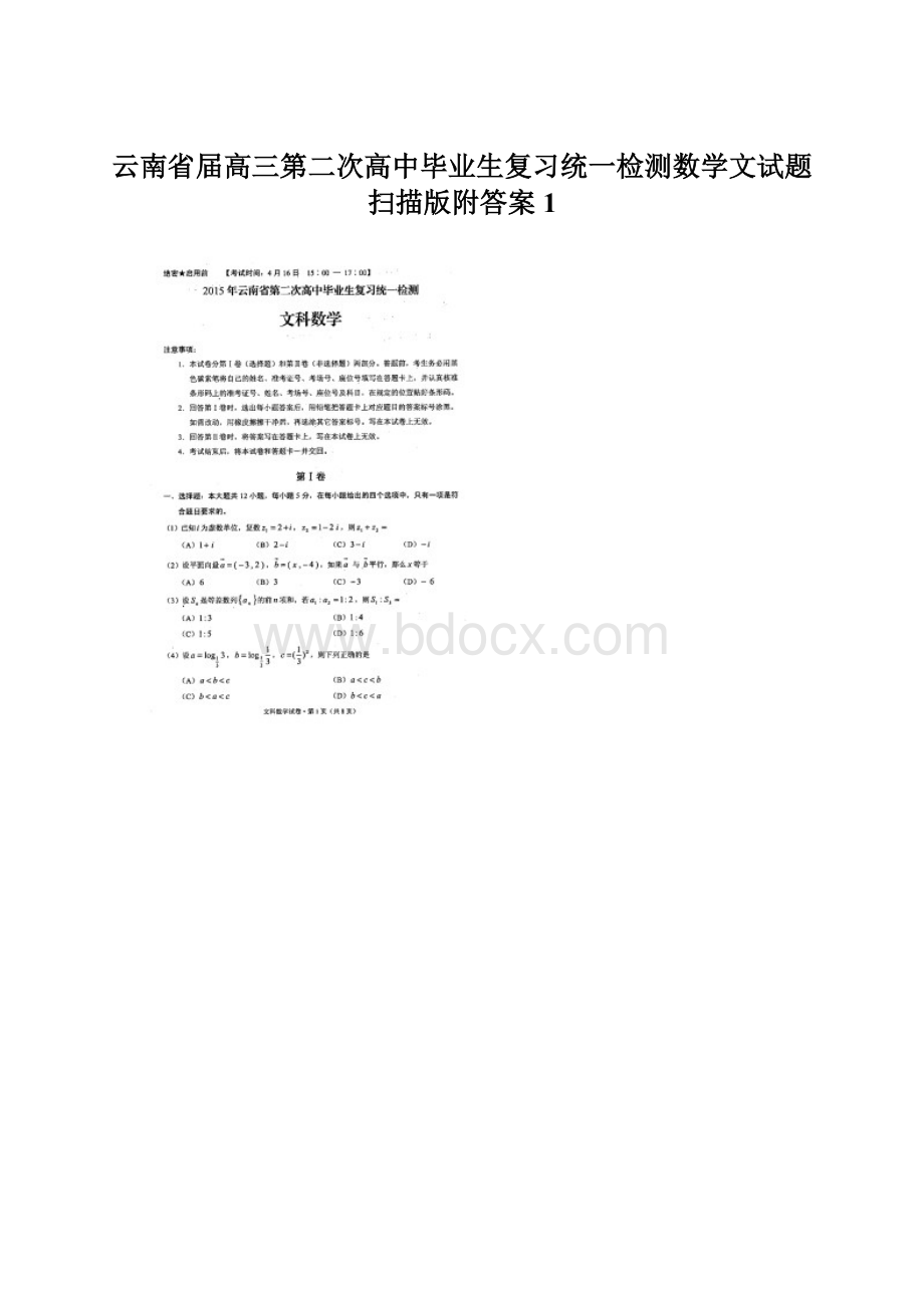 云南省届高三第二次高中毕业生复习统一检测数学文试题扫描版附答案 1.docx