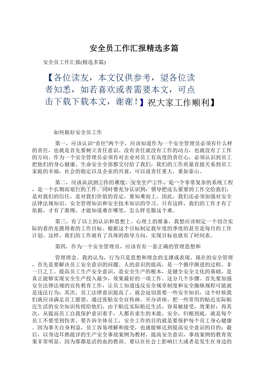 安全员工作汇报精选多篇Word文档格式.docx