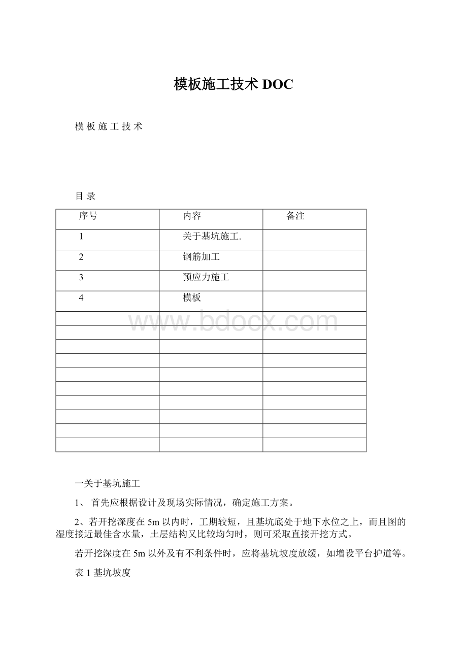 模板施工技术DOC.docx_第1页