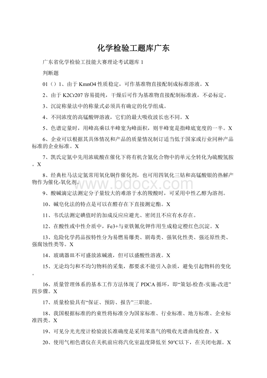 化学检验工题库广东.docx_第1页