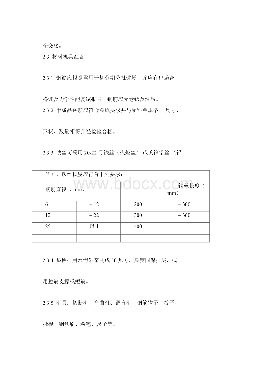 框架电梯井墙结构钢筋绑扎作业指导书文档格式.docx_第2页