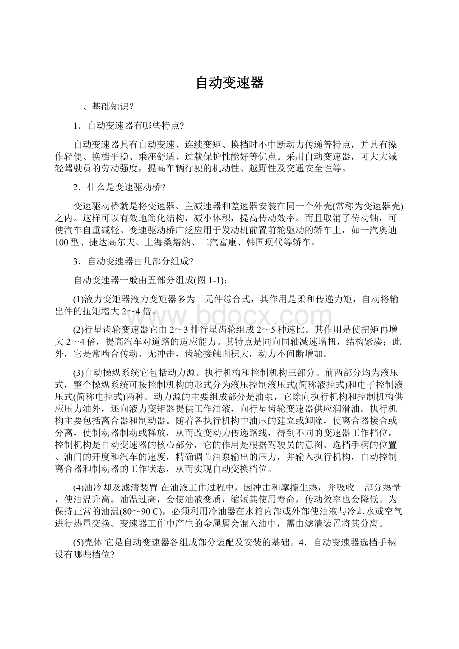 自动变速器.docx_第1页