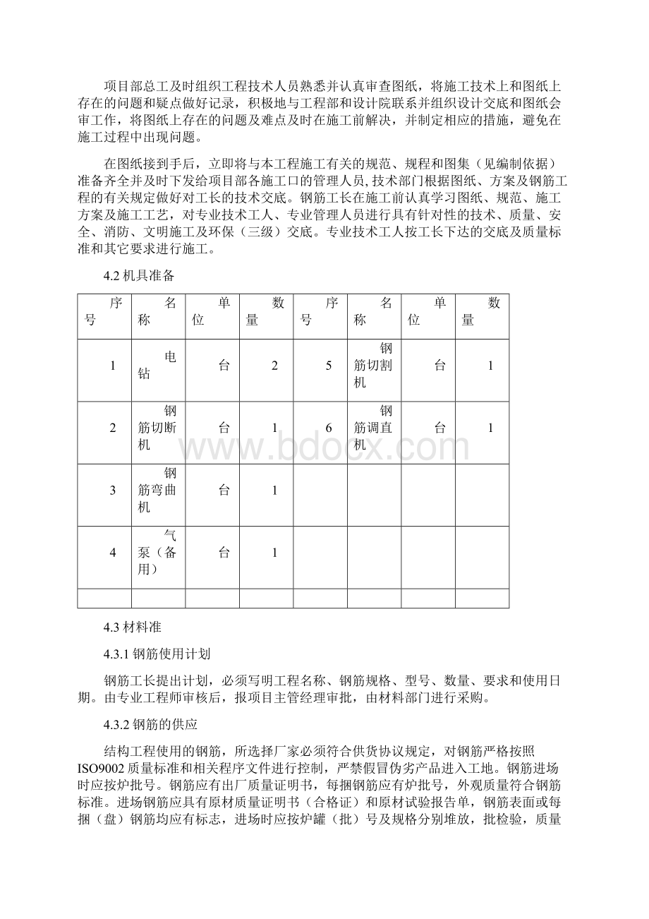 混凝土植筋施工组织方案.docx_第3页