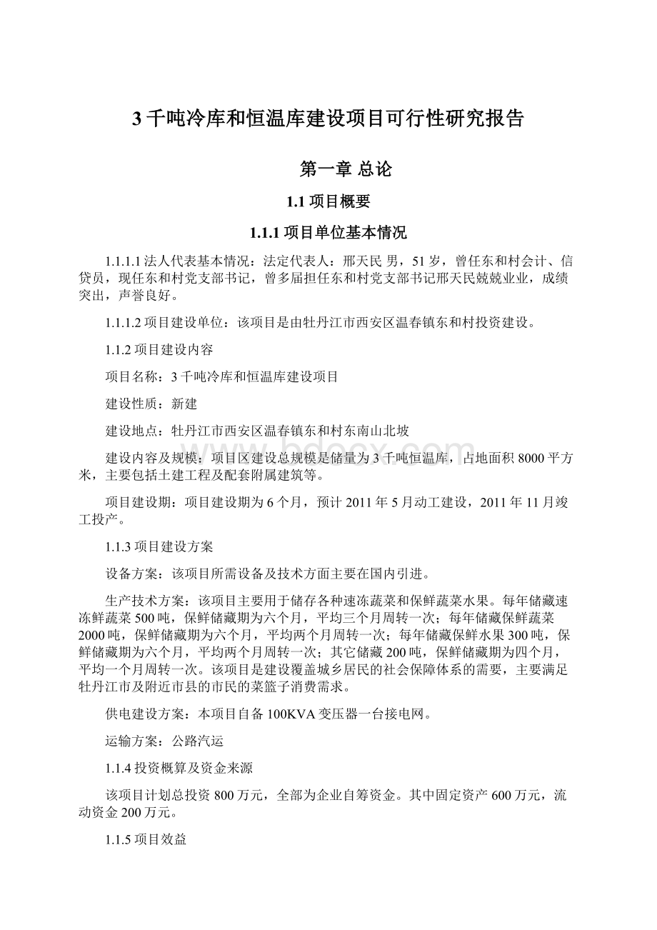 3千吨冷库和恒温库建设项目可行性研究报告Word格式.docx_第1页