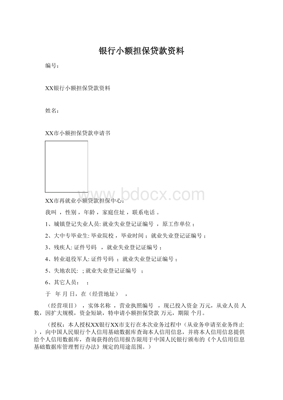 银行小额担保贷款资料.docx_第1页