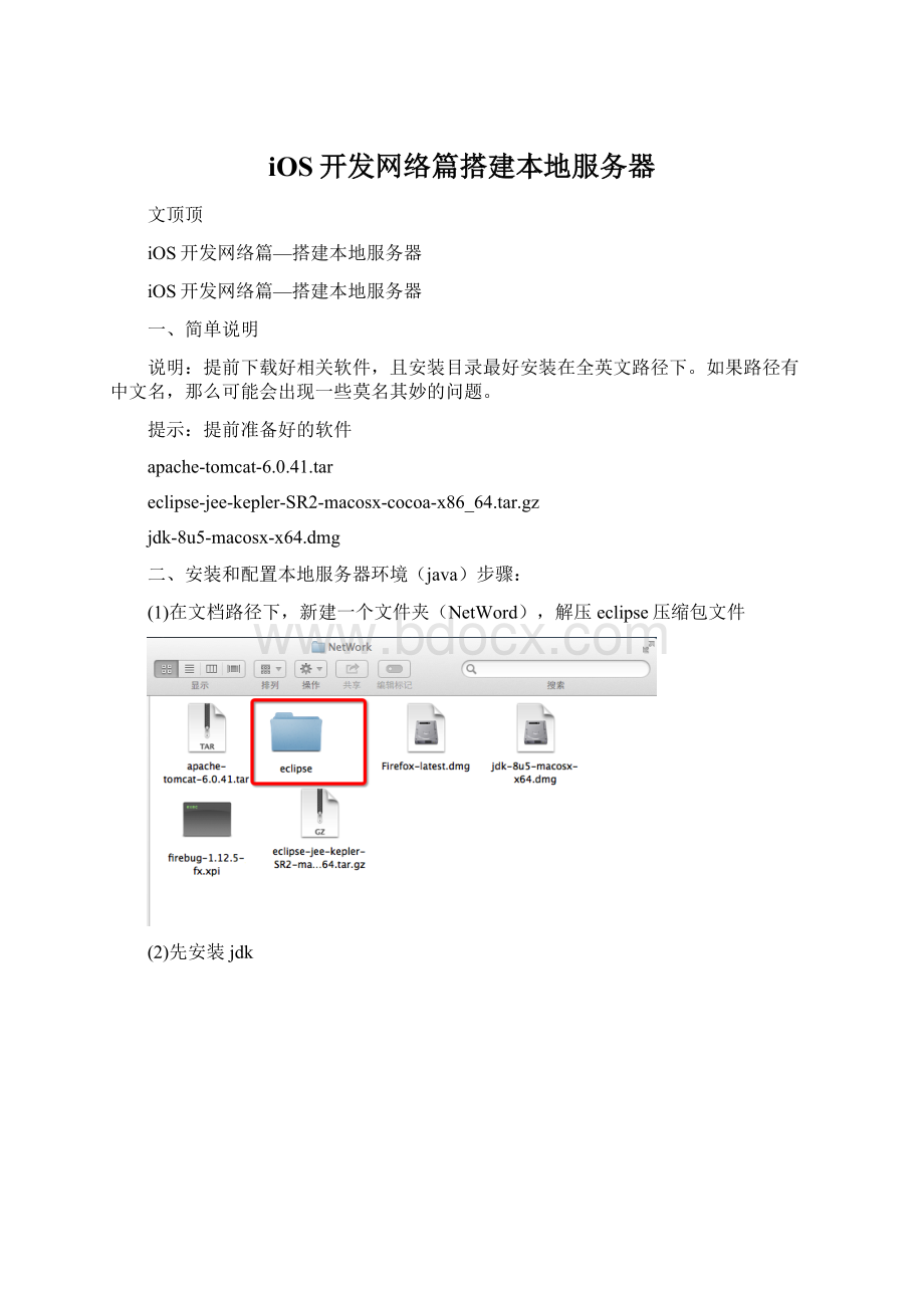 iOS开发网络篇搭建本地服务器文档格式.docx_第1页