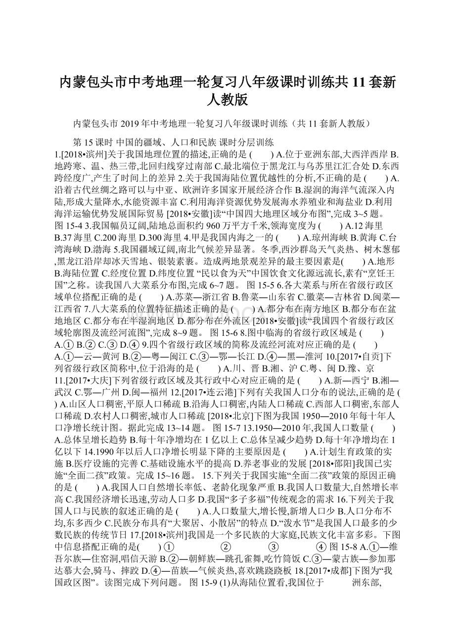 内蒙包头市中考地理一轮复习八年级课时训练共11套新人教版Word文档下载推荐.docx