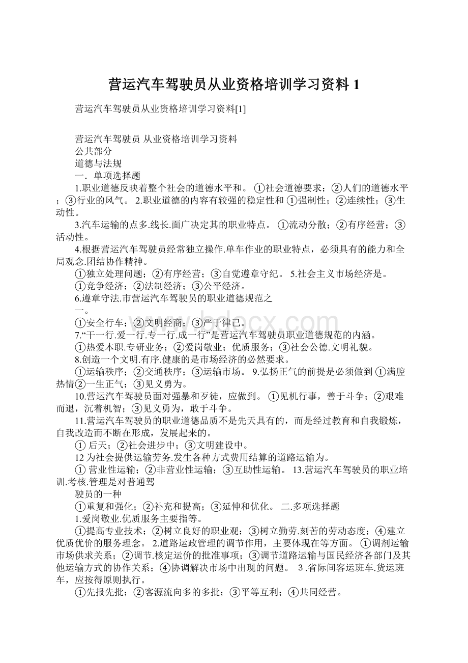 营运汽车驾驶员从业资格培训学习资料1.docx