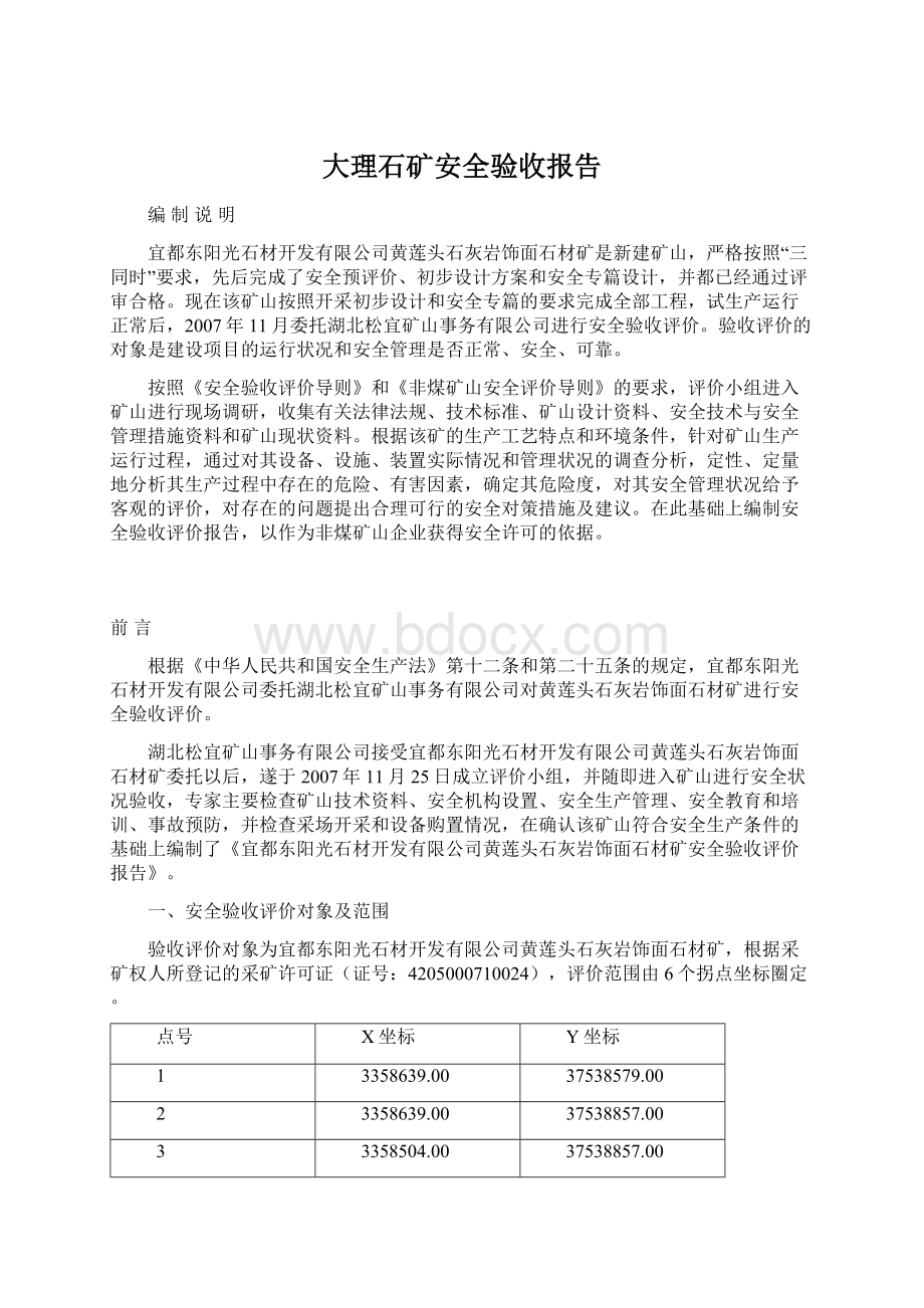 大理石矿安全验收报告文档格式.docx_第1页