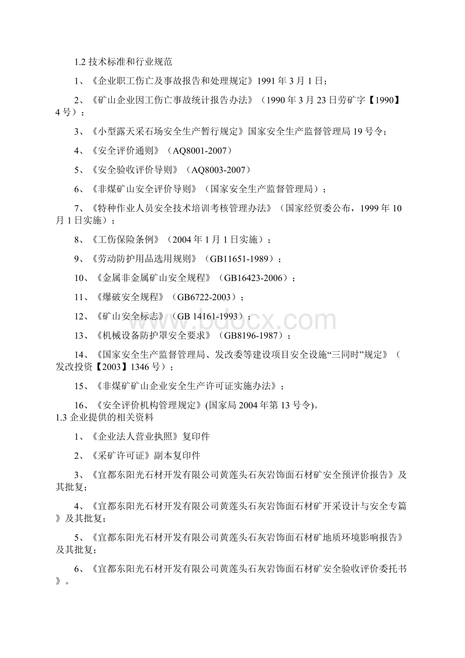 大理石矿安全验收报告文档格式.docx_第3页