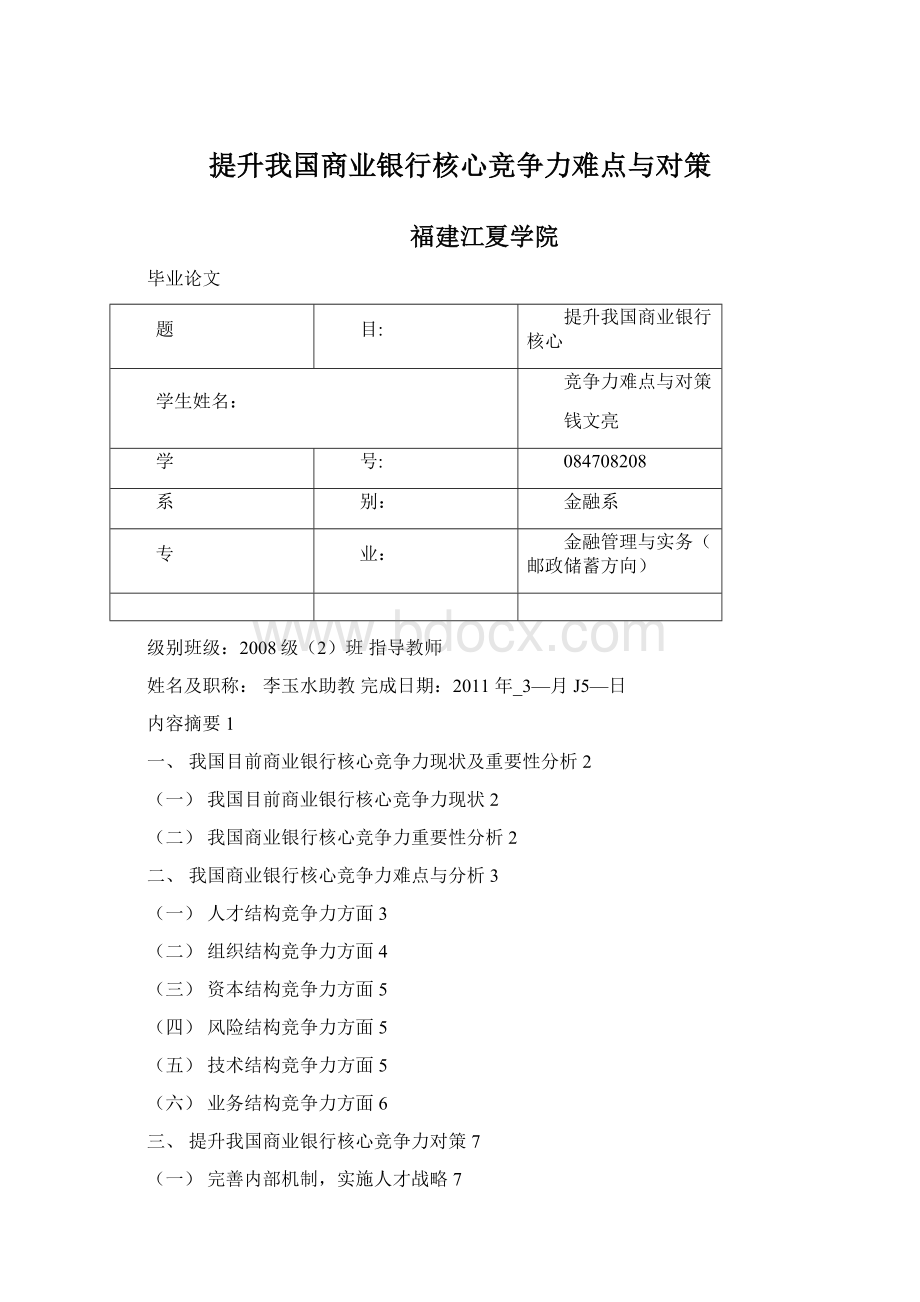 提升我国商业银行核心竞争力难点与对策Word文档下载推荐.docx_第1页