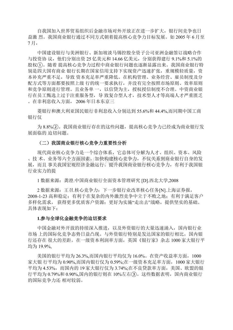 提升我国商业银行核心竞争力难点与对策Word文档下载推荐.docx_第3页