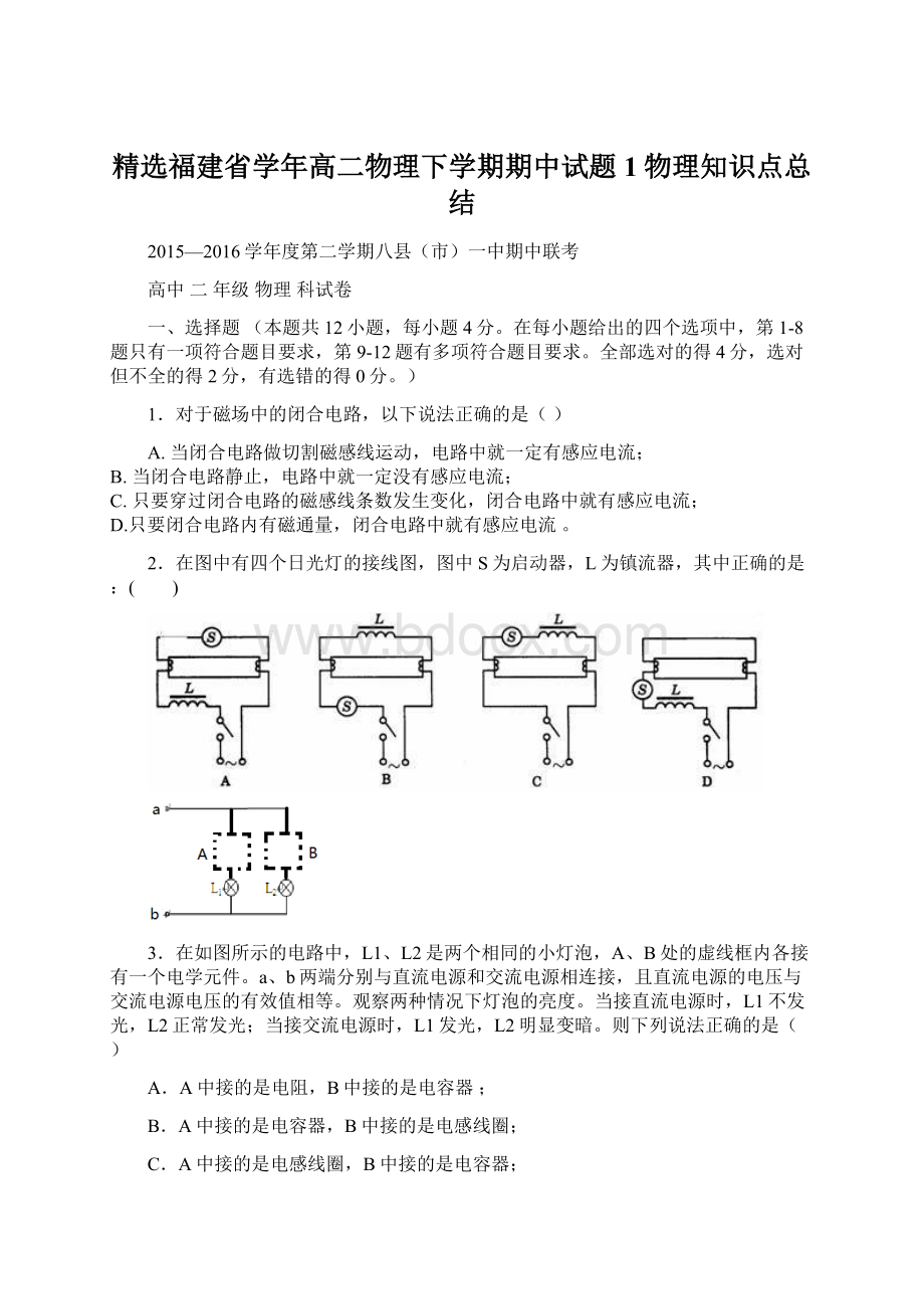 精选福建省学年高二物理下学期期中试题1物理知识点总结Word格式.docx