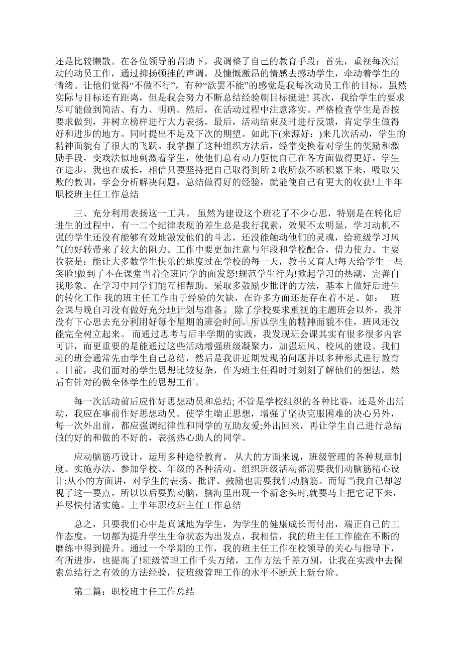 职校班主任个人工作总结与职高副校长个人述职报告汇编.docx_第2页