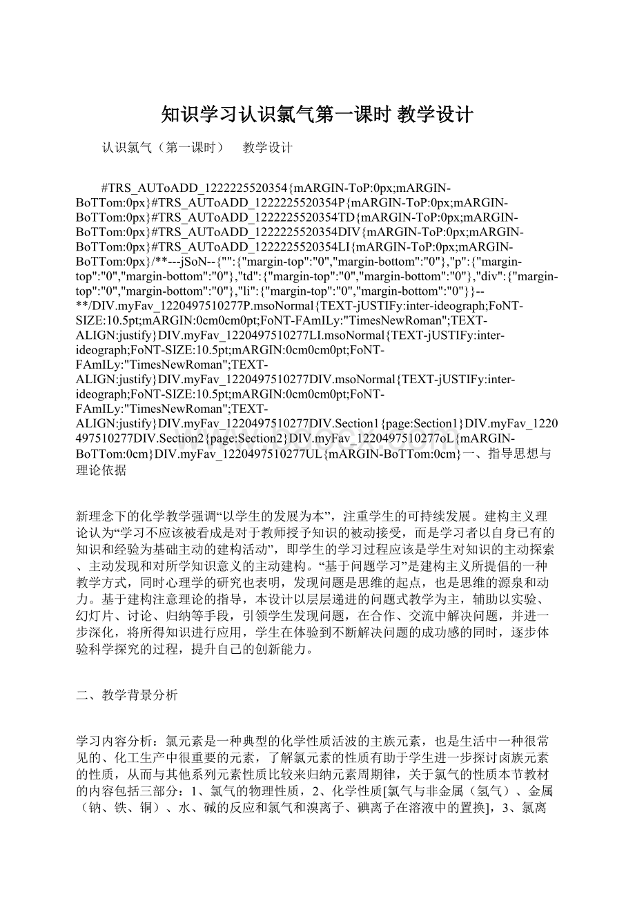 知识学习认识氯气第一课时 教学设计.docx_第1页