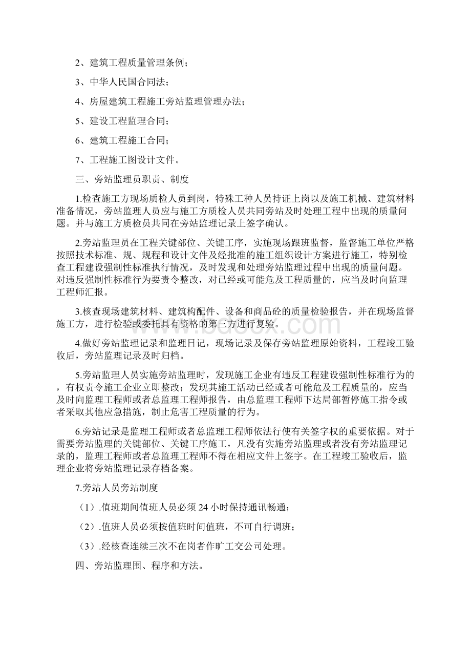 建筑工程关键部位关键工序旁站监理方案secretWord文件下载.docx_第2页