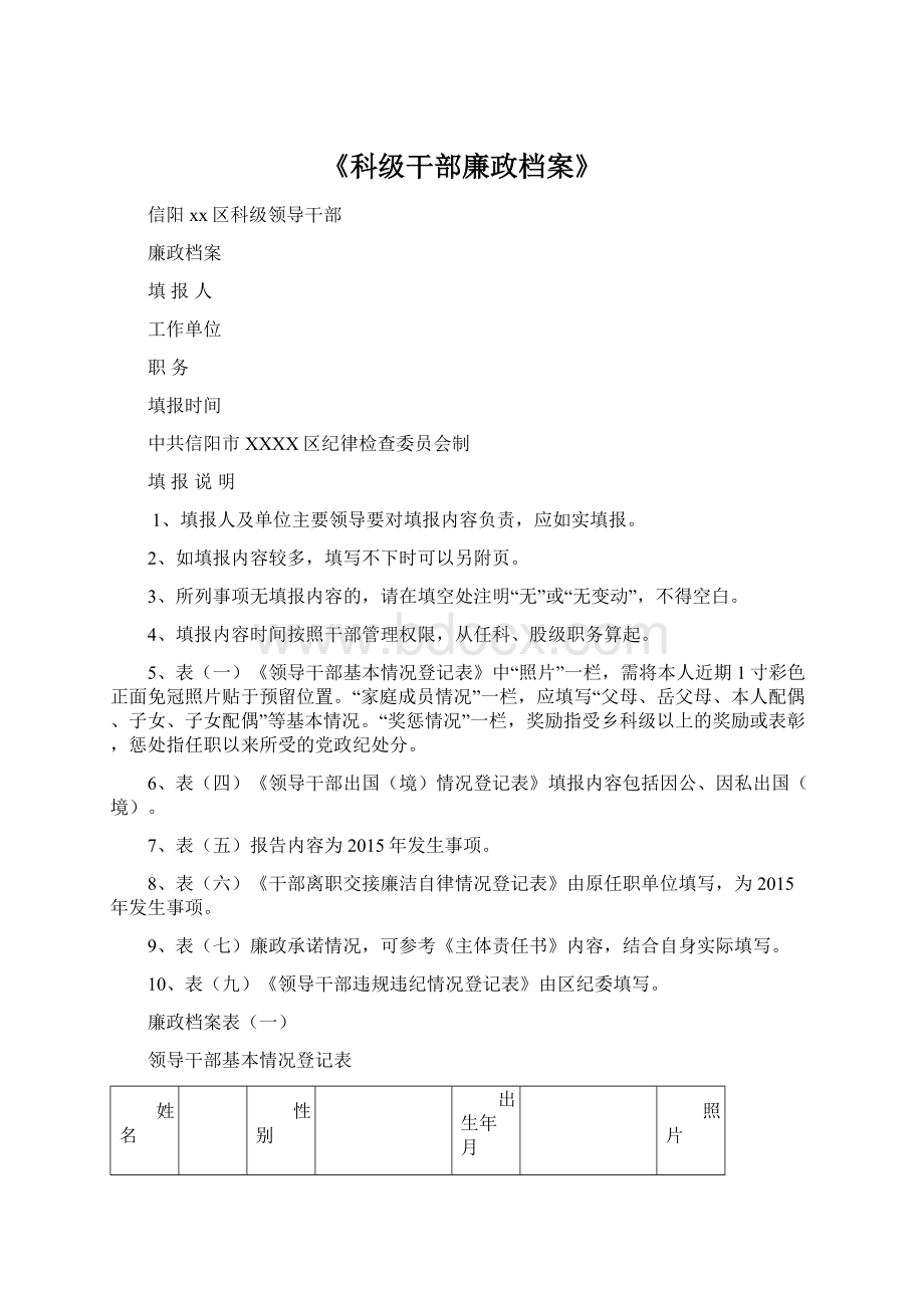 《科级干部廉政档案》Word格式文档下载.docx