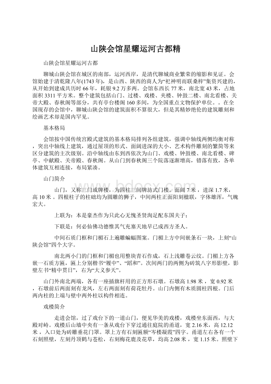 山陕会馆星耀运河古都精.docx