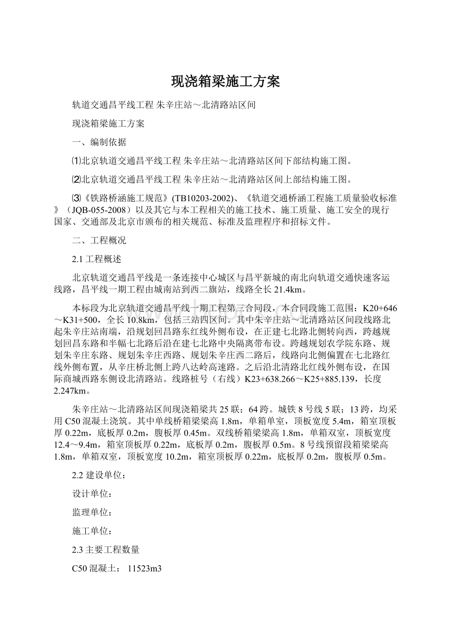 现浇箱梁施工方案Word格式.docx