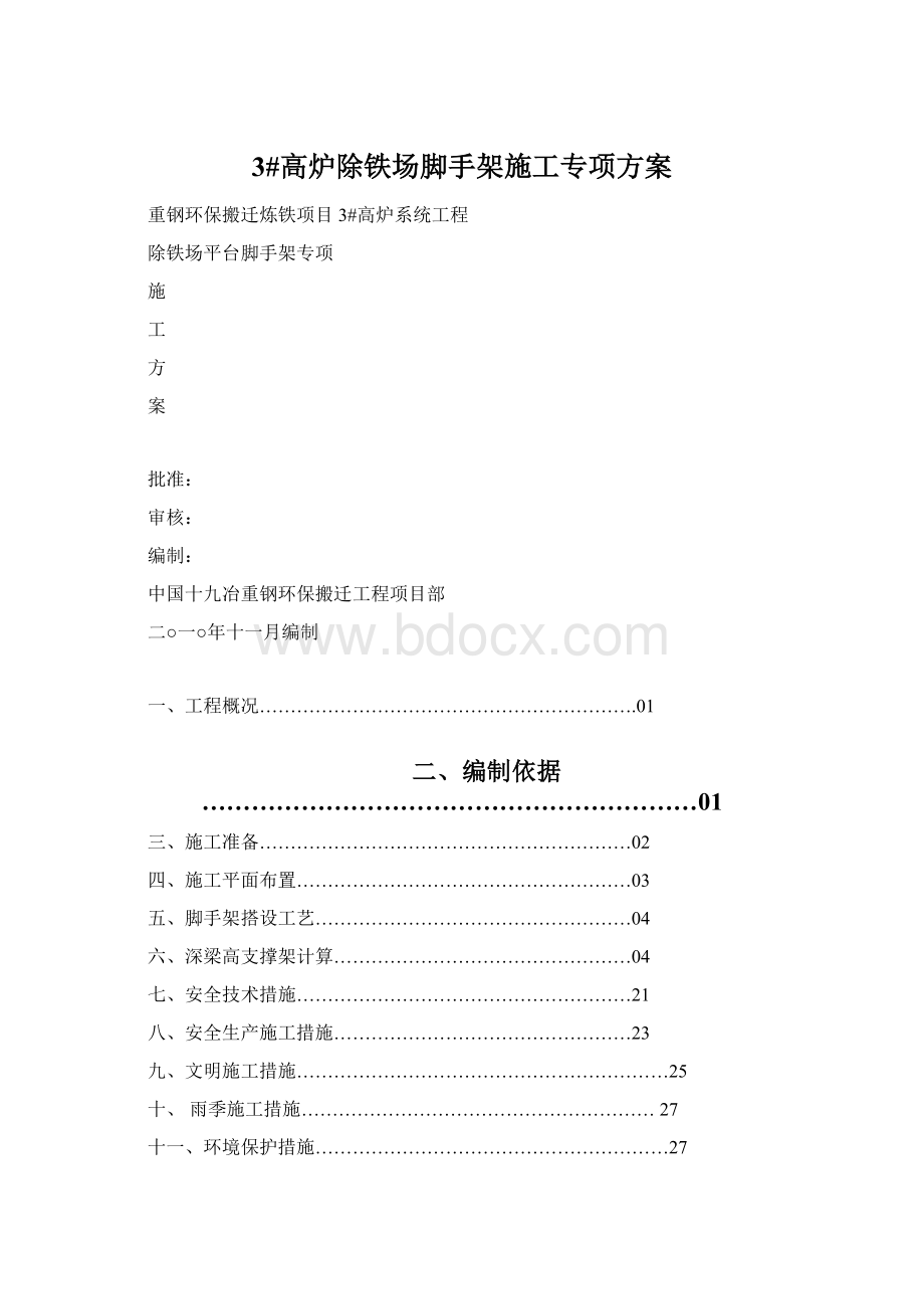 3#高炉除铁场脚手架施工专项方案Word格式.docx