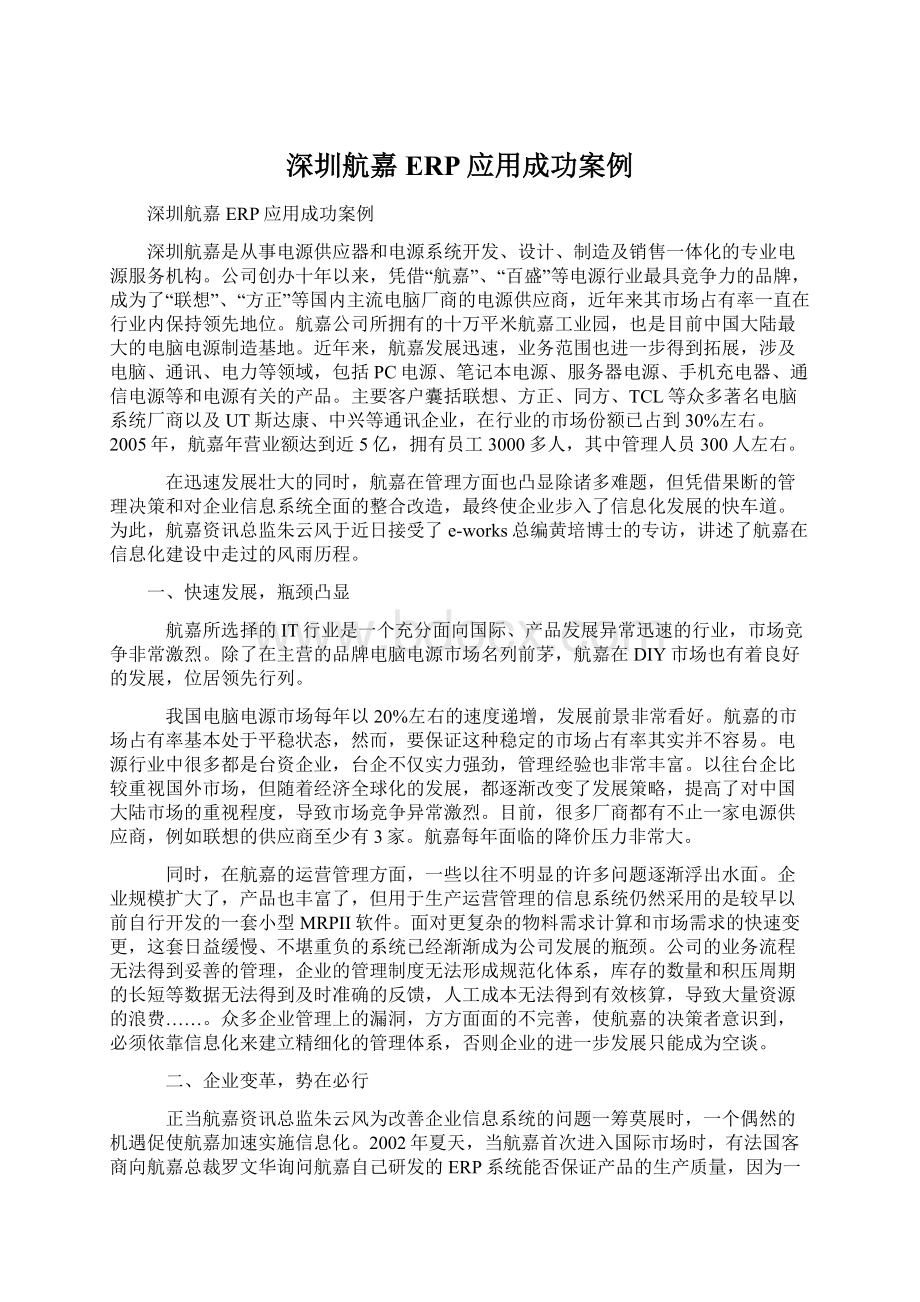 深圳航嘉ERP应用成功案例.docx_第1页