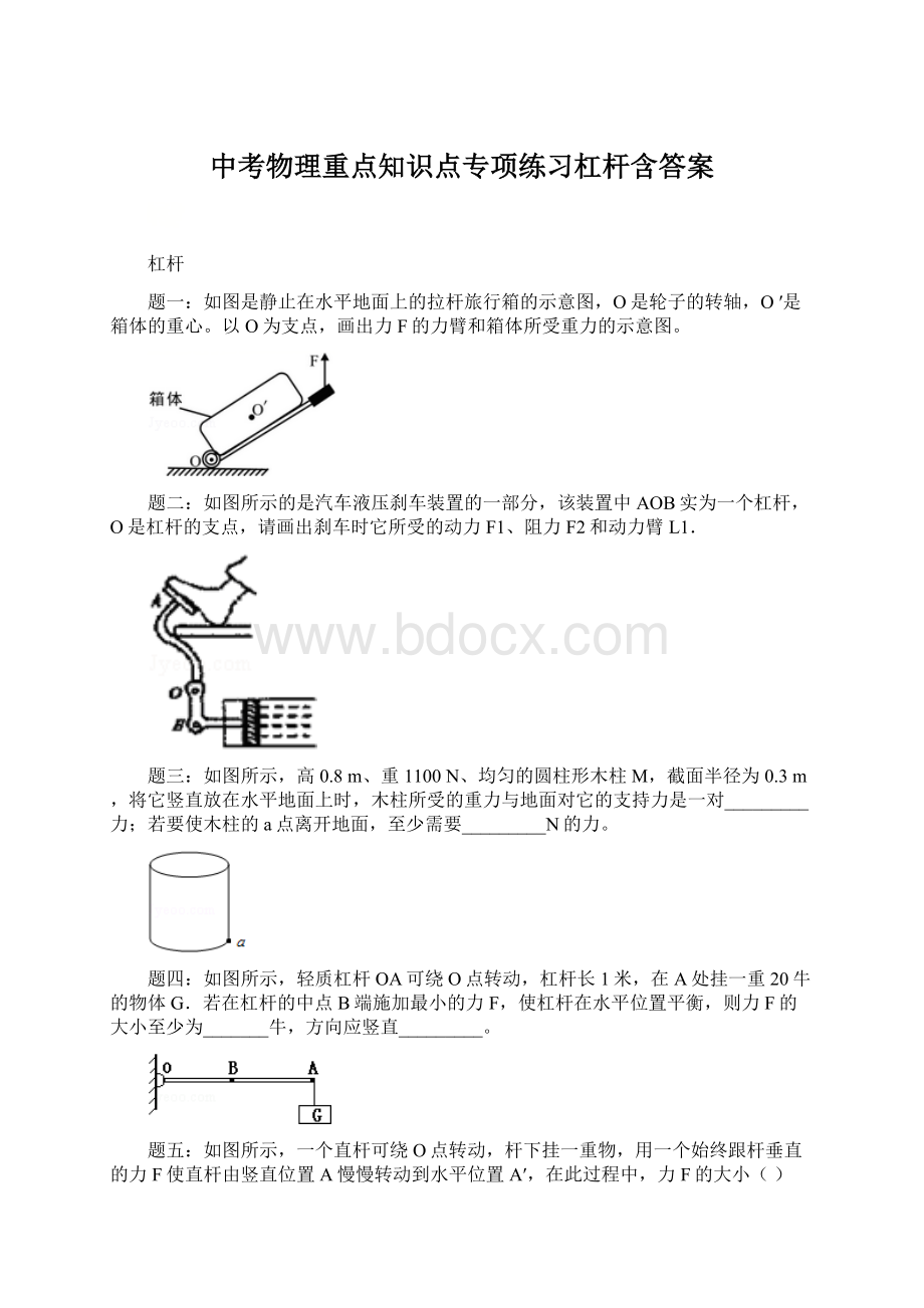 中考物理重点知识点专项练习杠杆含答案.docx