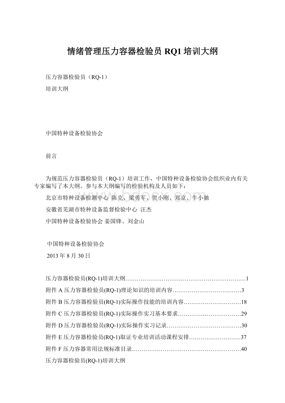 情绪管理压力容器检验员RQ1培训大纲Word文档下载推荐.docx